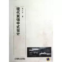 音像现代宾馆中式设计朱广宇著