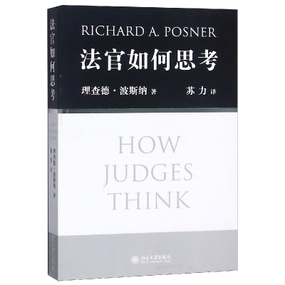 音像法官如何思考(美)理查德·波斯纳|译者:苏力
