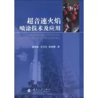 音像超音速火焰喷涂技术及应用查柏林,王汉功,袁晓静著