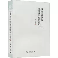 音像历史进程中的河南剧作家群研究李红艳