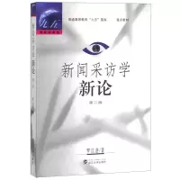 音像新闻采访学新论(第2版普通高等教育九五重点教材)罗以澄