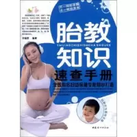 音像胎教知识速查手册许晓雯编著