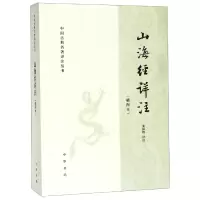 音像山海经详注(插图本)/中国古典名著译注丛书校注:栾保群