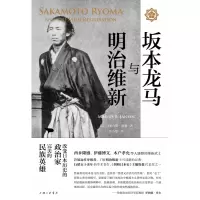 音像坂本龙马与明治维新(精)(美)马里乌斯·詹森|译者:曾小楚