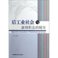 音像后工业社会与新闻形态的嬗变谢梅著