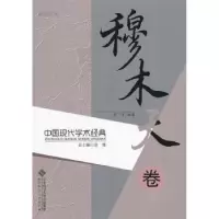 音像中国现代学术经典:穆木天卷张健总主编