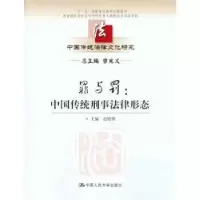 音像罪与罚:中国传统刑事法律形态赵晓耕主编