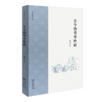 音像古今伪书考补(黄云眉著作集)黄云眉