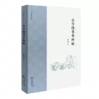 音像古今伪书考补(黄云眉著作集)黄云眉