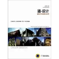 音像道·设计:the clue and the order in architecture徐守珩著
