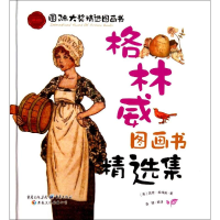 音像格林威图画书精选集凯特·格林威