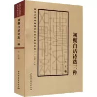 音像初期白话诗选三种周文