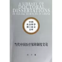音像当代中国医疗保障制度史论姚力著