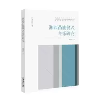 音像湘西苗族仪式音乐研究魏育鲲
