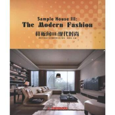 音像样板间:Ⅲ:现代时尚:Ⅲ:The modern fashion徐宾宾主编