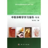 音像中医诊断学学习指导·精要邹小娟主编