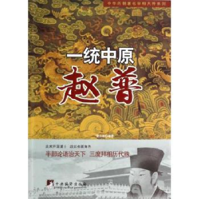 音像一统中原 赵普姜正成编著