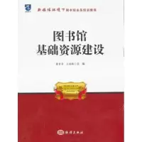 音像图书馆基础资源建没董素音,王丽敏主编