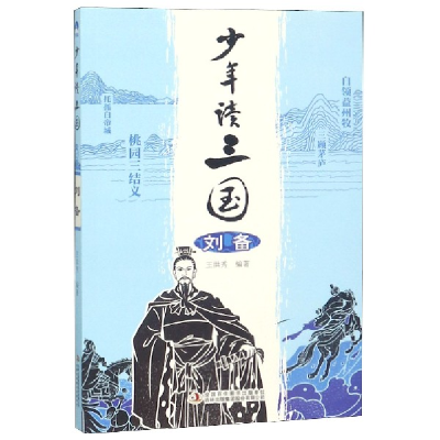 音像少年读三国(刘备)编者:王洪秀