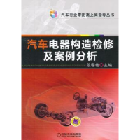 音像汽车电器构造检及案分析段春艳主编