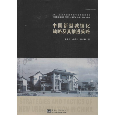 音像中国新型城镇化战略及其推进策略吴殿廷