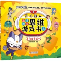 音像开心超人边读边玩思维游戏书 4 勇闯迷雾森林明星创意动画