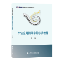 音像辛笛应用钢琴中级移调教程辛笛