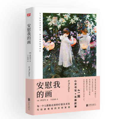 音像安慰我的画(精)(韩)禹智贤|译者:王品涵