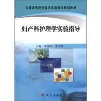 音像妇产科护理实验指导刘琼玲,蔡文智主编