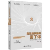 音像别让股权陷阱害了你:做好股权激励100问单海洋