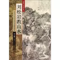 音像刘松岩教山水刘松岩