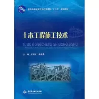 音像土木工程施工技术王利文,郑显春主编