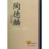 音像陶德麟自选集陶德麟著