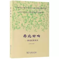 音像西北回响--陕北民歌英译(汉英对照)译者:王宏印