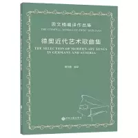 音像德奥近代艺术歌曲集(周文楠编译作品集)编者:周文楠