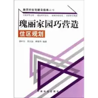 音像瑰丽家园巧营造:住区规划骆中钊,苏文扬,林琼华编著