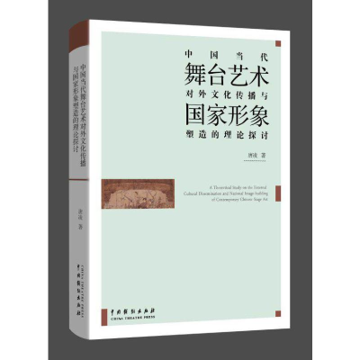 音像中国当代舞台艺术对外传播与形象塑造的理论探讨唐凌
