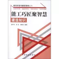 音像能工巧匠聚智慧:建造知识骆中钊,周全,黄勉生主编
