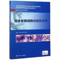 音像临床骨髓细胞检验形态学王霄霞、夏薇、龚道元