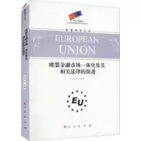 音像欧盟金融市场一体化及其相关法律的演进齐绍洲主编