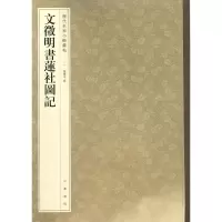 音像文徵明书莲社图记孙宝文 编