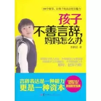 音像孩子不善言辞,妈妈怎么办鲁鹏程著
