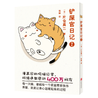 音像铲屎官日记(2)(日)片仓真二|译者:徐赫