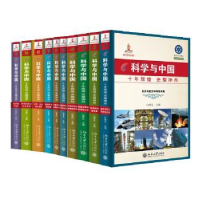 音像科学与中国:十年辉煌光耀神州(全十册)白春礼