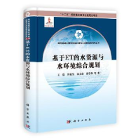音像基于ET的水资源与水环境综合规划王浩等