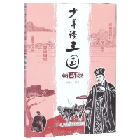 音像少年读三国(司马懿)编者:汪鹏生