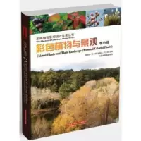 音像彩色植物与景观:Seasonal colorful plants李淑娟[等]主编