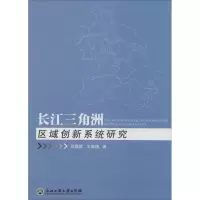 音像长江三角洲区域创新系统研究吕国辉