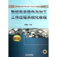 音像数控车床操作与加工工作过程系统化教程李国东主编