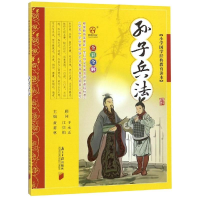 音像小学国学经典教育读本:孙子兵法黄甫林 主编